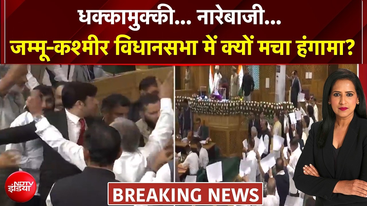 जम्मू-कश्मीर विधानसभा में क्यों मचा हंगामा?
