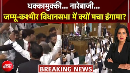 जम्मू-कश्मीर विधानसभा में क्यों मचा हंगामा?