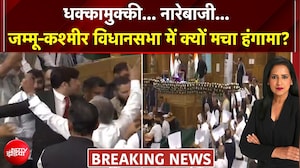 जम्मू-कश्मीर विधानसभा में क्यों मचा हंगामा?