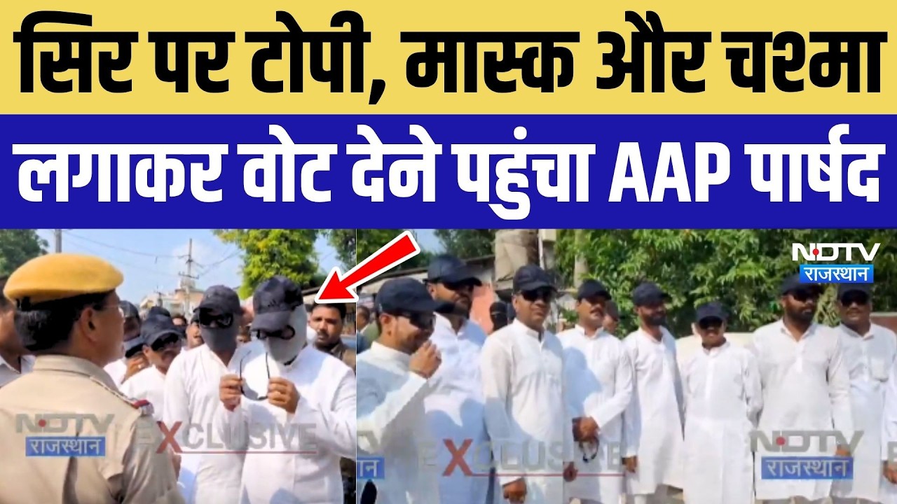 Rajasthan Mayor Election Voting: मास्क और चश्मा लगाकर वोट देने पहुंचा AAP पार्षद | Breaking News