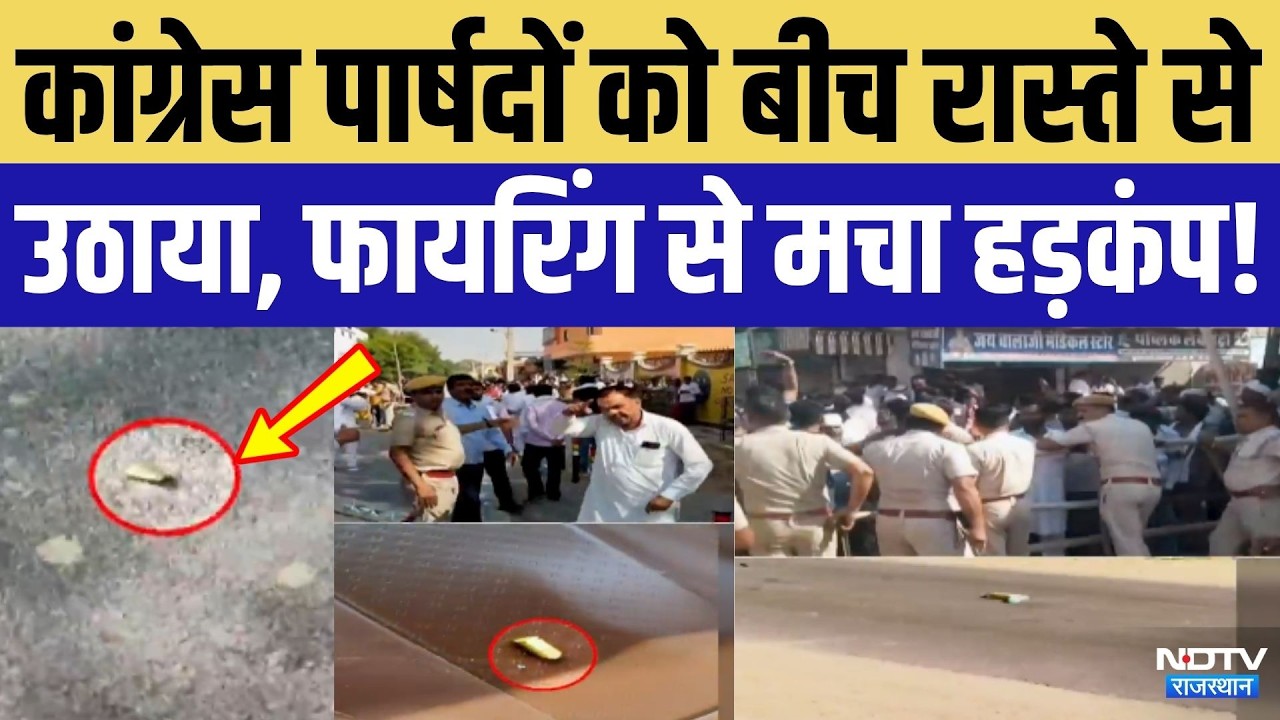 Rajasthan Mayor Election: कांग्रेस पार्षदों को रास्ते से उठाना, फायरिंग से हड़कंप! Sri Ganganagar
