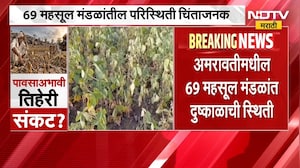 Amravati Drought | अमरावती जिल्ह्यावर दुष्काळाचं सावट, 69 महसूल मंडळांतील परिस्थिती चिंताजनक