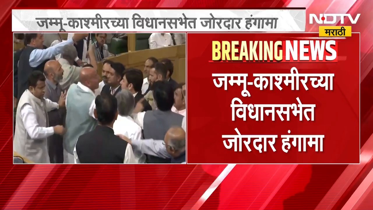 जम्मू-काश्मीर विधानसभेत जोरदार हंगामा, सत्ताधाऱ्यांविरोधात घोषणाबाजी