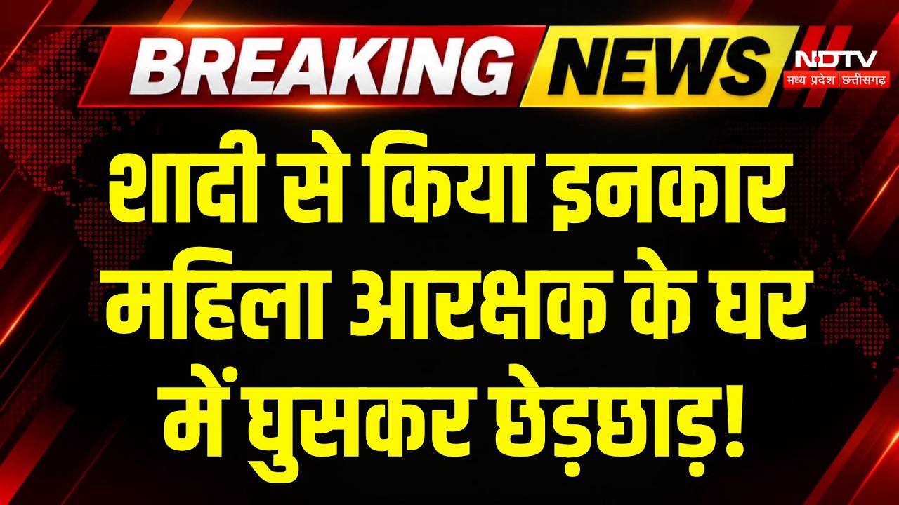 Sagar Crime News: महिला आरक्षक से छेड़छाड़! घर में घुसकर मारपीट | Breaking News | MP Top News