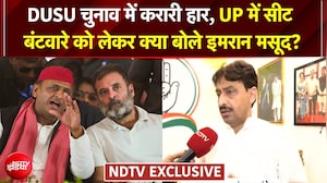 DUSU चुनाव में करारी हार, UP में सीट बंटवारे को लेकर क्या बोले इमरान मसूद?