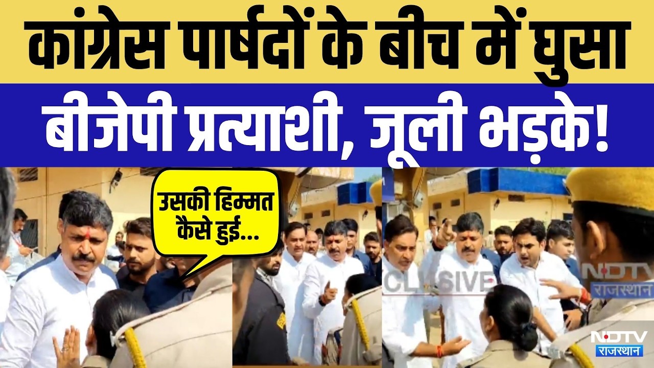 Rajasthan Mayor Election: Congress पार्षदों के बीच में घुसा BJP प्रत्याशी, Tika Ram Jully भड़के!