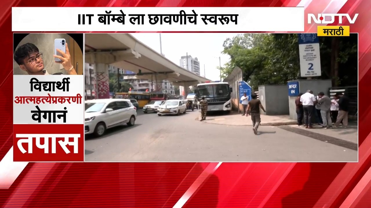 IIT Mumbai Case | आयआयटी बॉम्बे विद्यार्थी प्रकरण, क्राईम ब्रँचकडून तपासाला वेग | NDTV Marathi