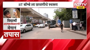 IIT Mumbai Case | आयआयटी बॉम्बे विद्यार्थी प्रकरण, क्राईम ब्रँचकडून तपासाला वेग | NDTV Marathi