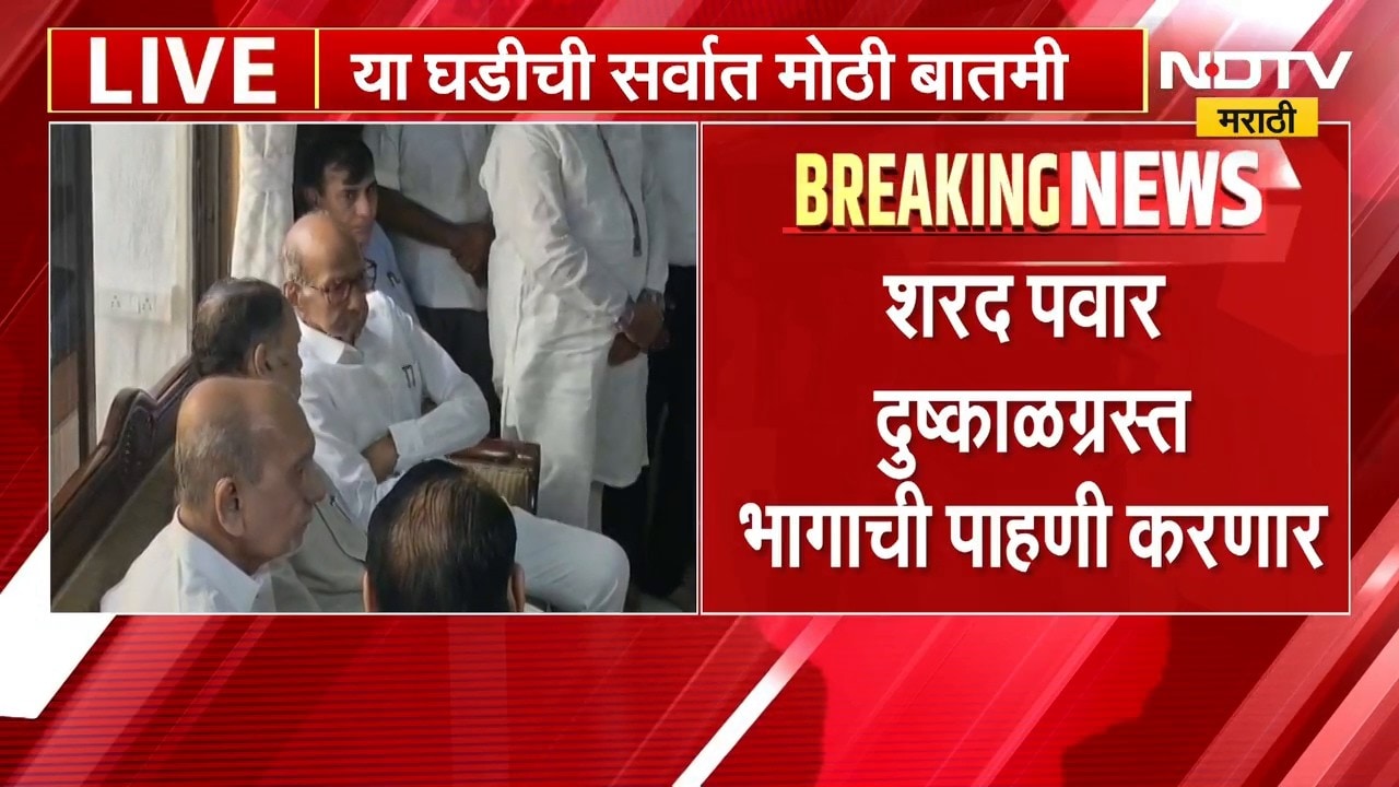 मोठी बातमी, शरद पवार करणार दुष्काळग्रस्त भागाची पाहणी; कसा असणार दौरा? | NDTV Marathi
