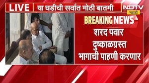 मोठी बातमी, शरद पवार करणार दुष्काळग्रस्त भागाची पाहणी; कसा असणार दौरा? | NDTV Marathi