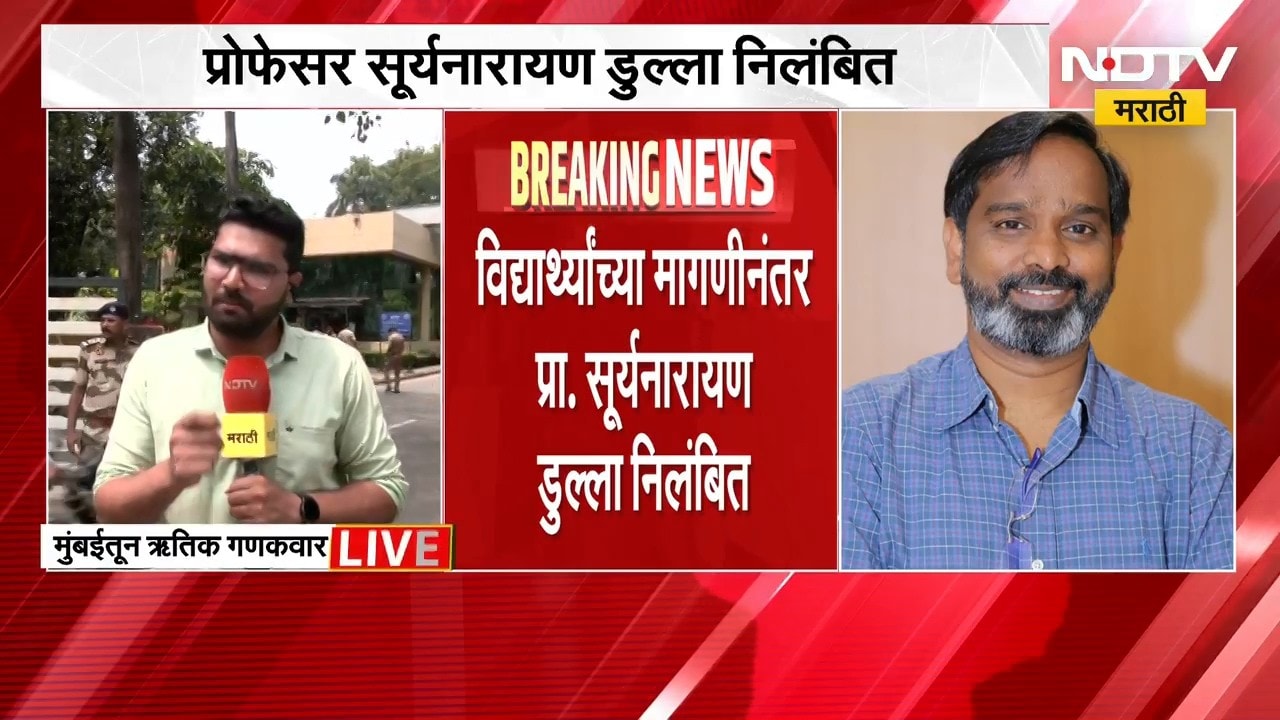 मोठी बातमी, IIT बॉम्बे प्रकरणी प्रा. सूर्यनारायण डुल्ला निलंबित, विद्यार्थ्यांच्या मागणीला यश