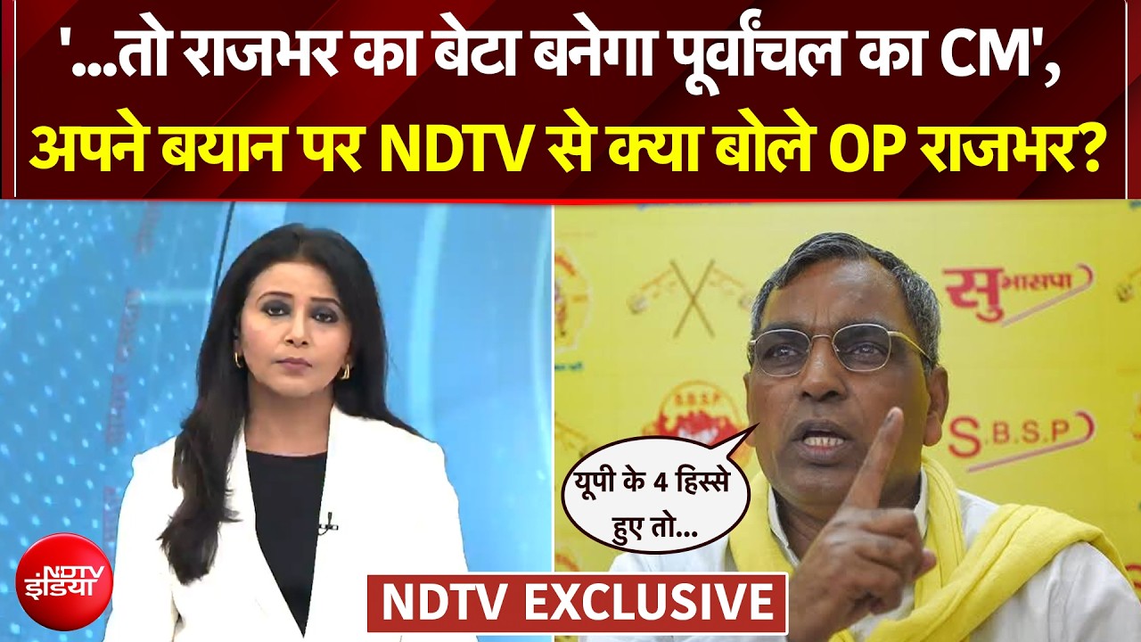 'यूपी के होंगे 4 टुकड़े तो राजभर का बेटा का CM' वाले बयान पर NDTV से क्या बोले OP राजभर?