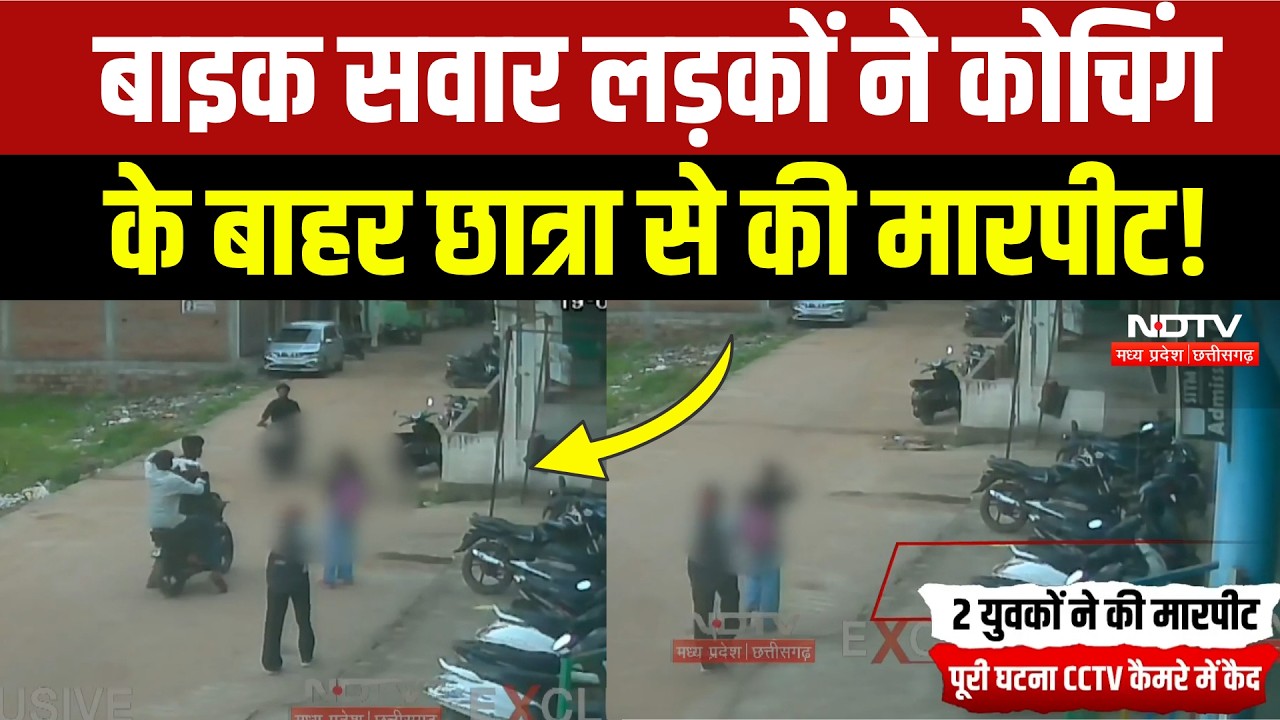Gwalior Crime News: कोचिंग के बाहर छात्रा से मारपीट! CCTV Video में घटना कैद | Breaking News
