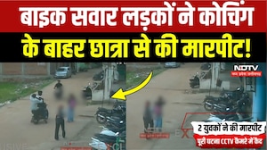 Gwalior Crime News: कोचिंग के बाहर छात्रा से मारपीट! CCTV Video में घटना कैद | Breaking News