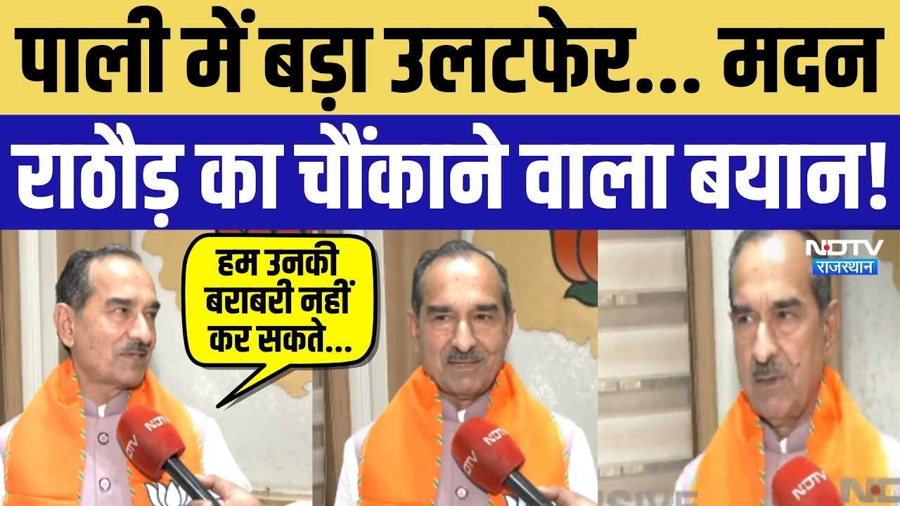 Pali Nikay Chunav Result 2026: पाली में बड़ा उलटफेर... Madan Rathore का चौंकाने वाला बयान! Rajasthan