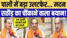 Pali Nikay Chunav Result 2026: पाली में बड़ा उलटफेर... Madan Rathore का चौंकाने वाला बयान! Rajasthan