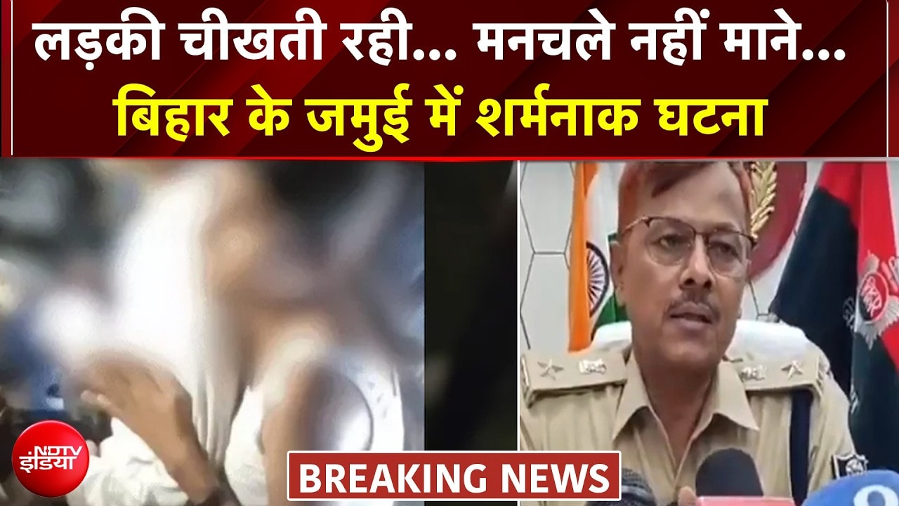 'वो गिड़गिड़ाती रही...', बिहार के जमुई में लड़की से शर्मनाक घटना, वीडियो वायरल
