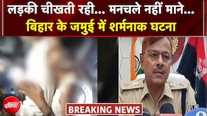 'वो गिड़गिड़ाती रही...', बिहार के जमुई में लड़की से शर्मनाक घटना, वीडियो वायरल