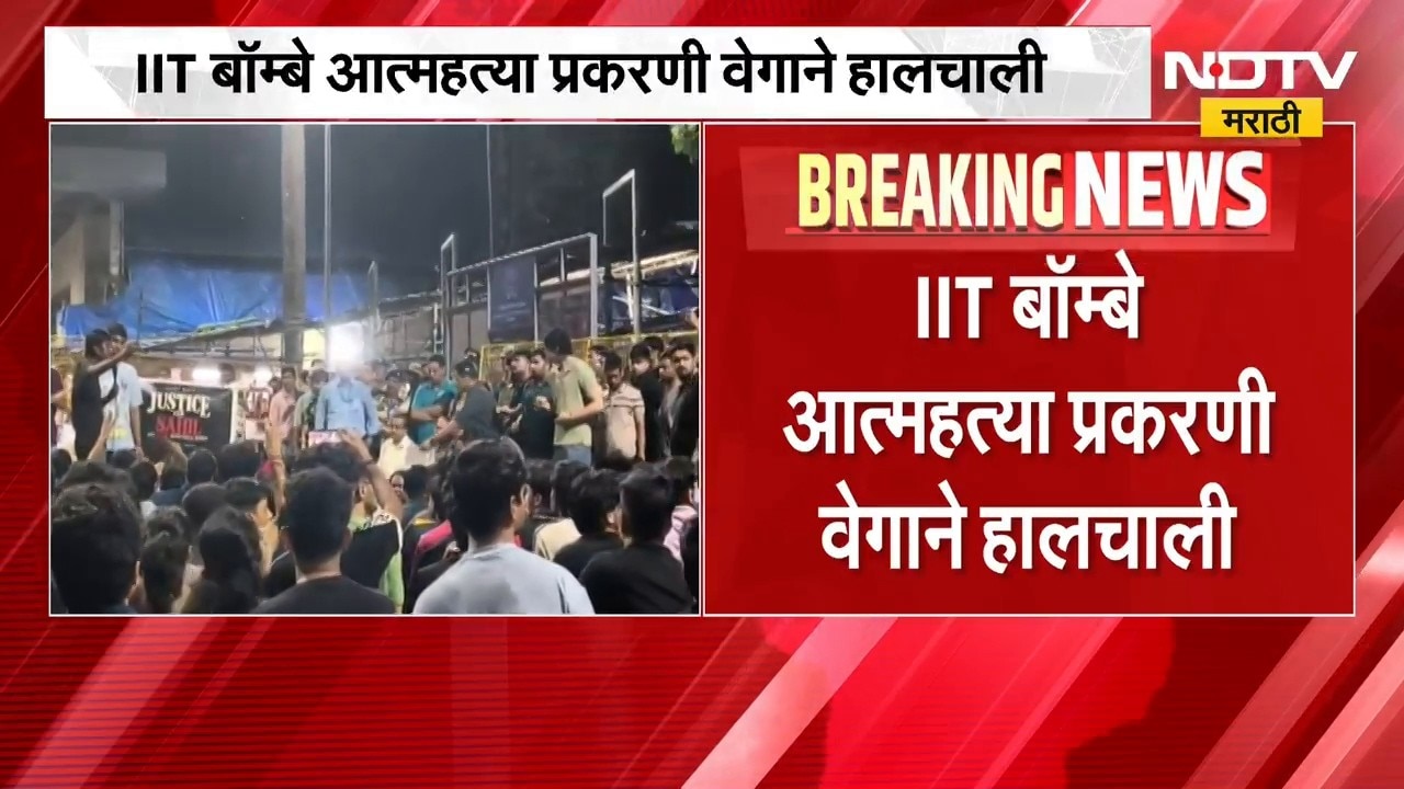 IIT Bombay प्रकरण, साहिल वाकोडेवर यवतमाळमध्ये अंत्यसंस्कार | NDTV Marathi