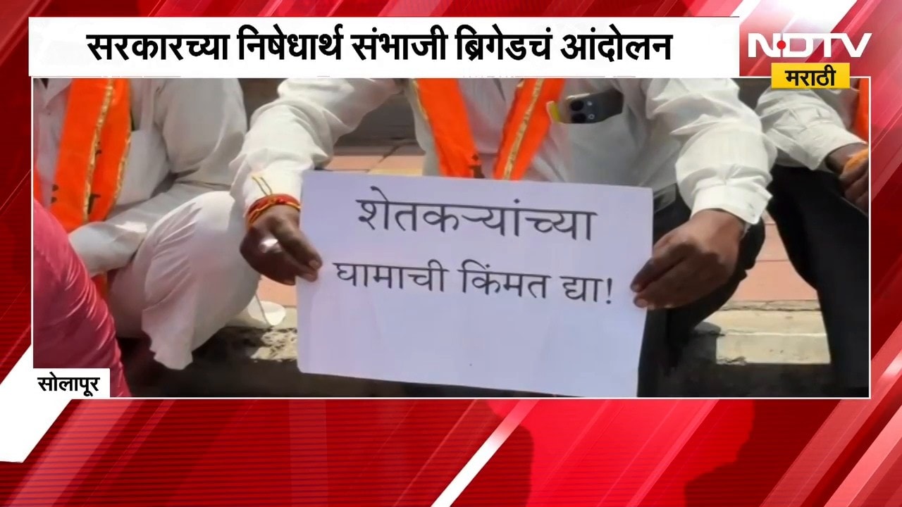 Solapur Protest | 'शेतकऱ्यांच्या घामाची किंमत द्या', सोलापुरात संभाजी ब्रिगेडचं आंदोलन