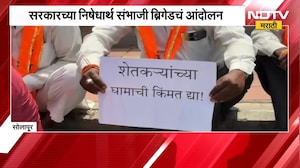 Solapur Protest | 'शेतकऱ्यांच्या घामाची किंमत द्या', सोलापुरात संभाजी ब्रिगेडचं आंदोलन