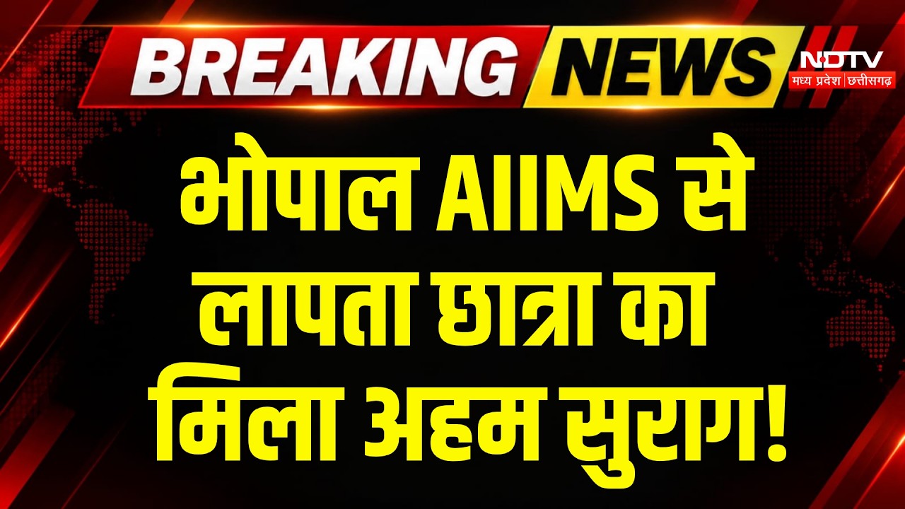Bhopal AIIMS से लापता छात्र का Bengaluru में दोस्त के पास पहुंचने की जानकारी | Breaking | MP News
