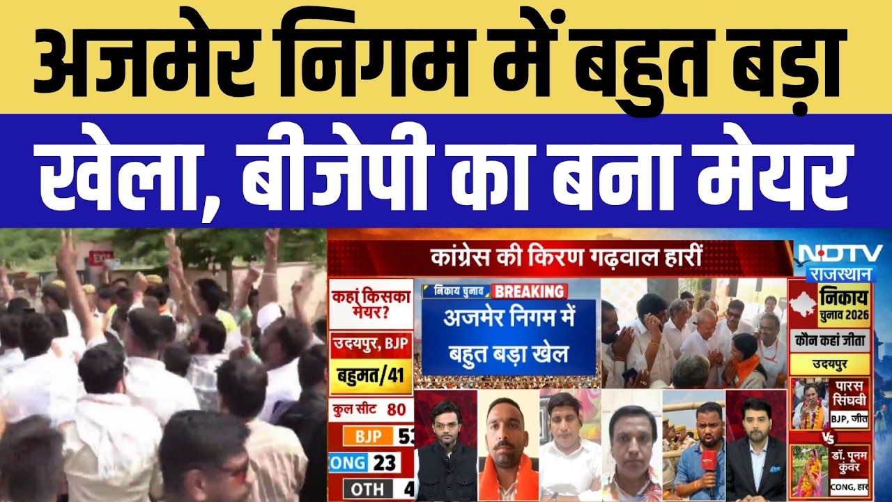 Ajmer Mayor Result 2026: अजमेर निगम में बड़ा खेला! BJP की Anamika Sharma बनीं मेयर | Rajasthan News