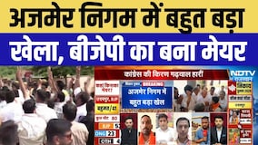 Ajmer Mayor Result 2026: अजमेर निगम में बड़ा खेला! BJP की Anamika Sharma बनीं मेयर | Rajasthan News