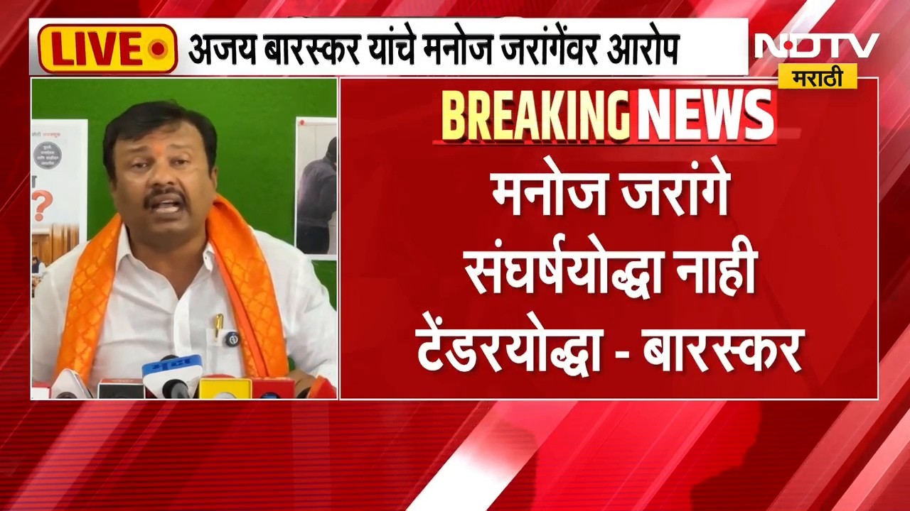 बंद खोलीत जरांगेंना कोणती चर्चा करायची असते? अजय बारस्कर यांचा Manoj Jarange यांच्यावर गंभीर आरोप