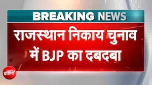 राजस्थान निकाय चुनाव में BJP का दबदबा, 7 में से 6 नगर निगम में कब्जा
