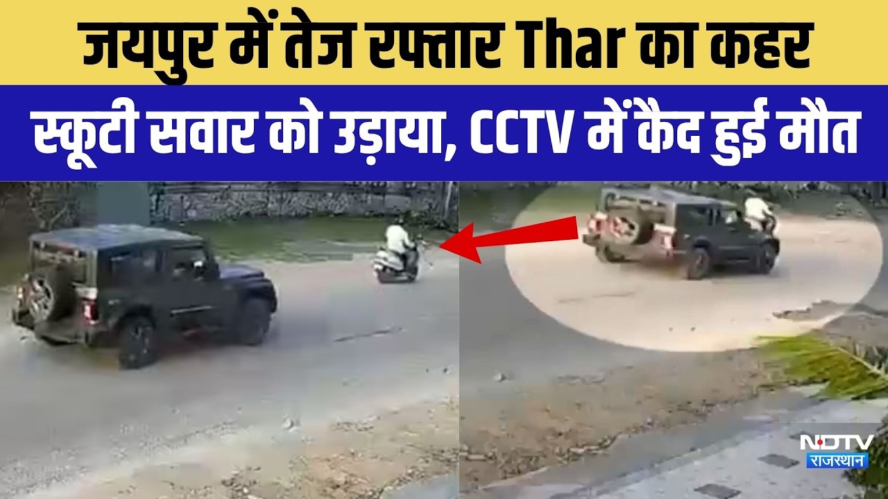 जयपुर में तेज तर्रार थार का खजाना! स्कूटी सवार को उड़ाया, सीसीटीवी में कैद हुई मौत
