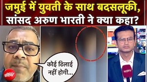 जमुई में युवती के साथ बदसलूकी, सांसद अरुण भारती ने दिया कार्रवाई का भरोसा!