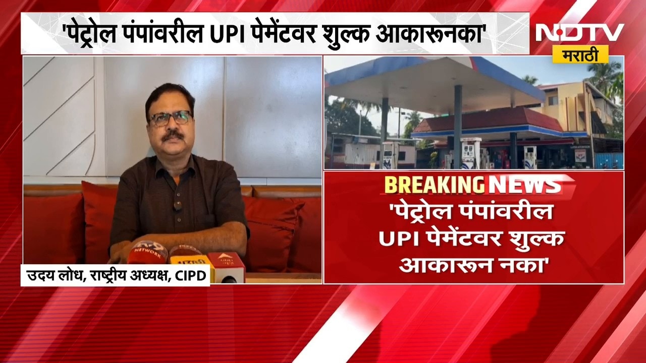 Petrol पंपांवरील UPI पेमेंटवर शुल्क आकारण्यास विरोध, पेट्रोल पंप चालकांना नियमातून सूट द्या-फामपेडा