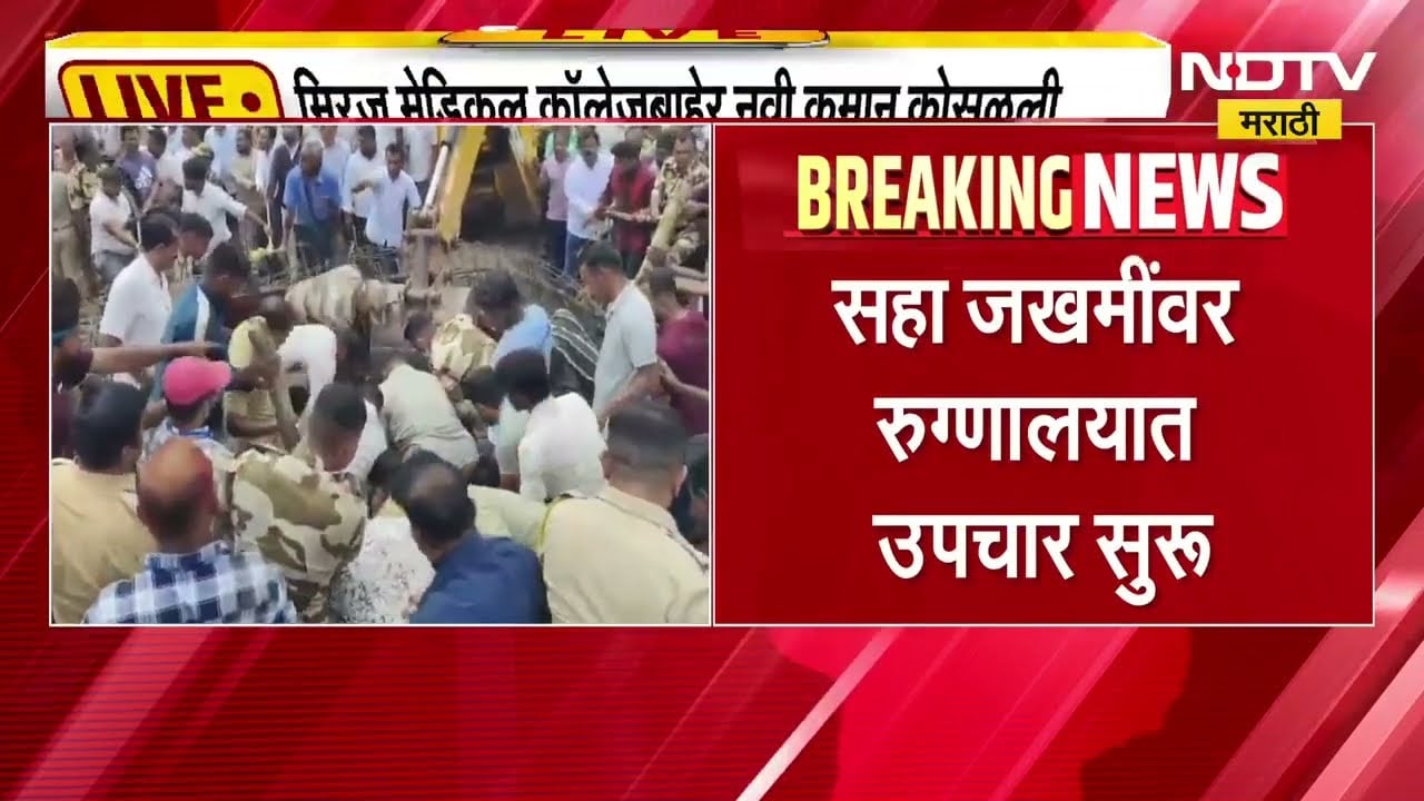 Miraj Medical College बाहेर नवी कमान कोसळली, जखमींवर रुग्णालयात उपचार; अडकलेल्यांना बाहेर काढलं