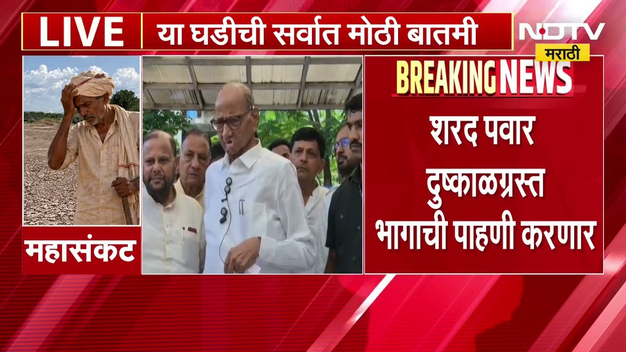Sharad Pawar दुष्काळग्रस्त भागाची पाहणी करणार, 28 तारखेला बैठकीनंतर कार्यक्रम निश्चित करणार