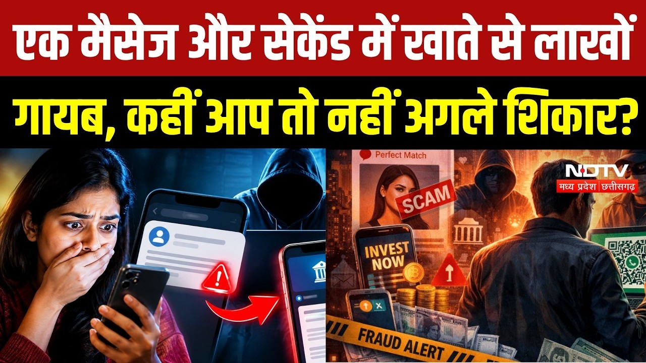 Online Fraud News: एक मैसेज और खाते से लाखों गायब! Gwalior Cyber Fraud Case के बाद अलर्ट | MP News