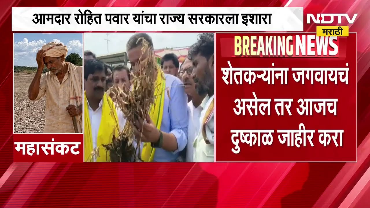 Hingoli| शेतकऱ्यांना जगवायचंय तर आजच दुष्काळ जाहीर करा, Rohit Pawar यांचा राज्य सरकारला इशारा