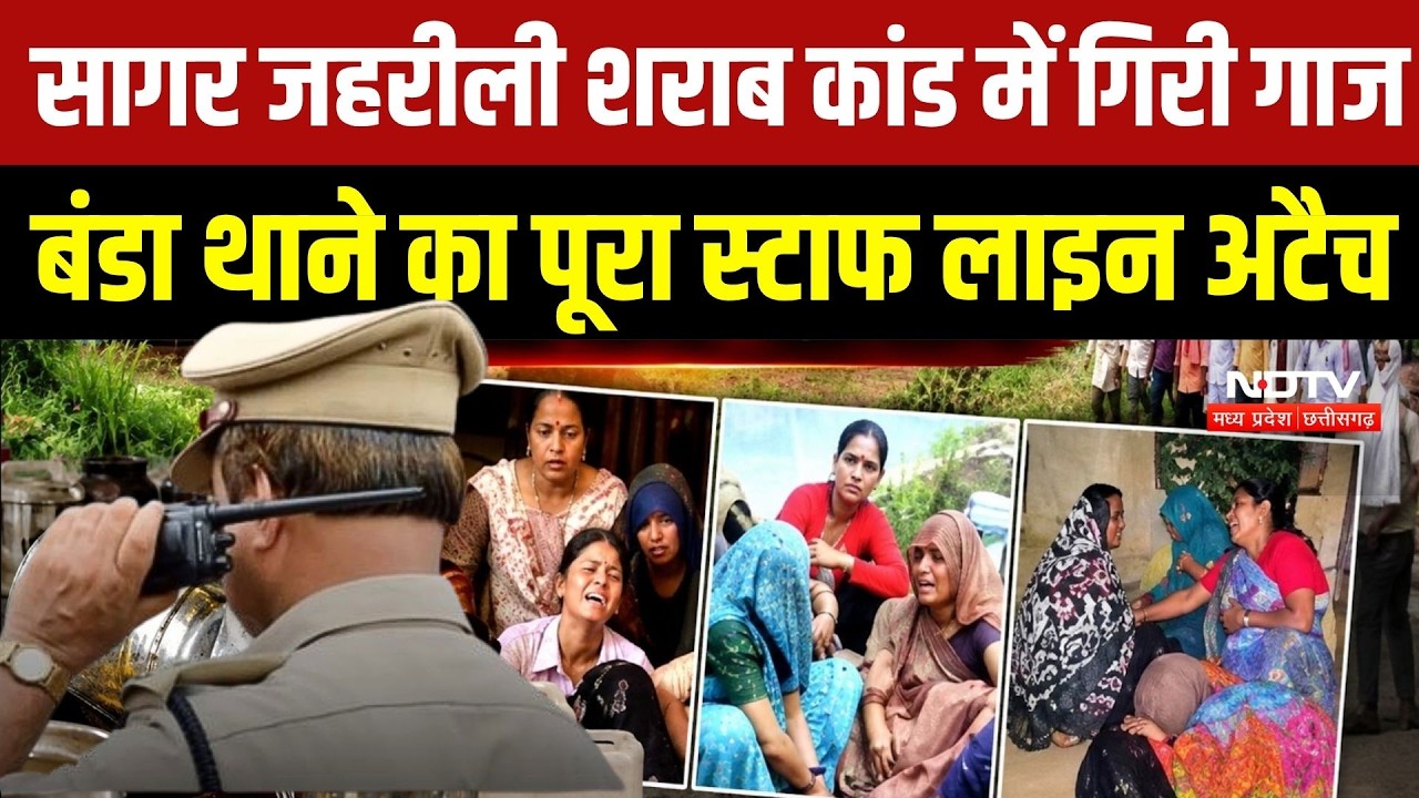 Sagar Liquor Tragedy: सागर जहरीली शराब कांड में गिरी गाज, बंडा थाने का पूरा स्टाफ Line Attach |MP