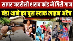 Sagar Liquor Tragedy: सागर जहरीली शराब कांड में गिरी गाज, बंडा थाने का पूरा स्टाफ Line Attach |MP