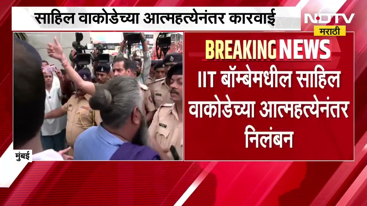 IIT Bombay| प्रा. सूर्यनारायण डुल्ला निलंबित, आंदोलकांनी आक्रमक पवित्रा घेतल्यानंतर कारवाईला वेग
