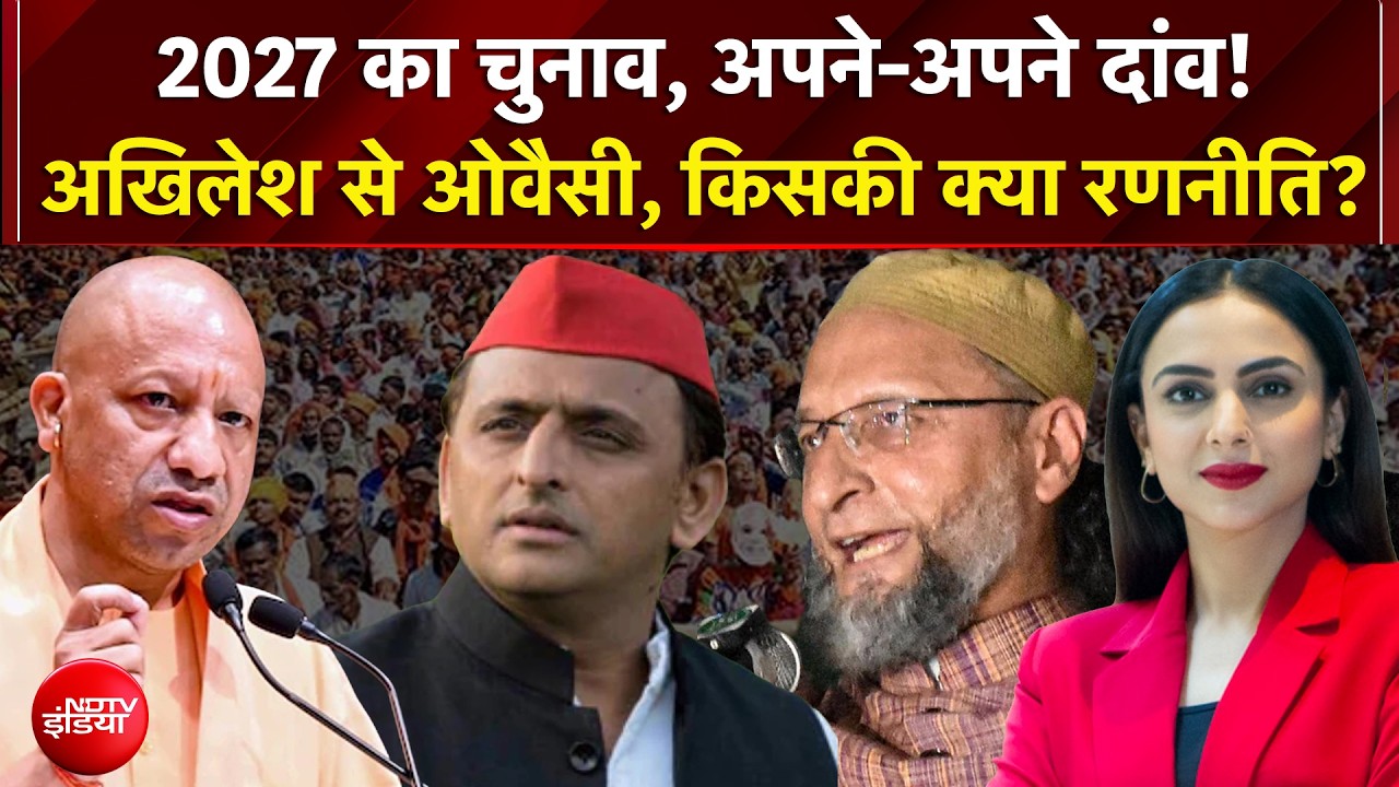 UP Elections 2027: Akhilesh से Owaisi, 27 के चुनाव में किसकी क्या है रणनीति? | CM Yogi