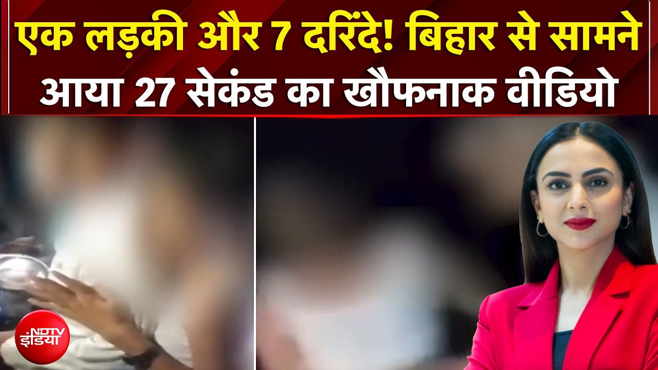 बिहार में लड़की के साथ दुर्व्यवहार! सामने आया खौफनाक वीडियो