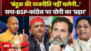 'बंदूक की राजनीति नहीं चलेगी..' सपा-BSP-कांग्रेस पर योगी का 'प्रहार'