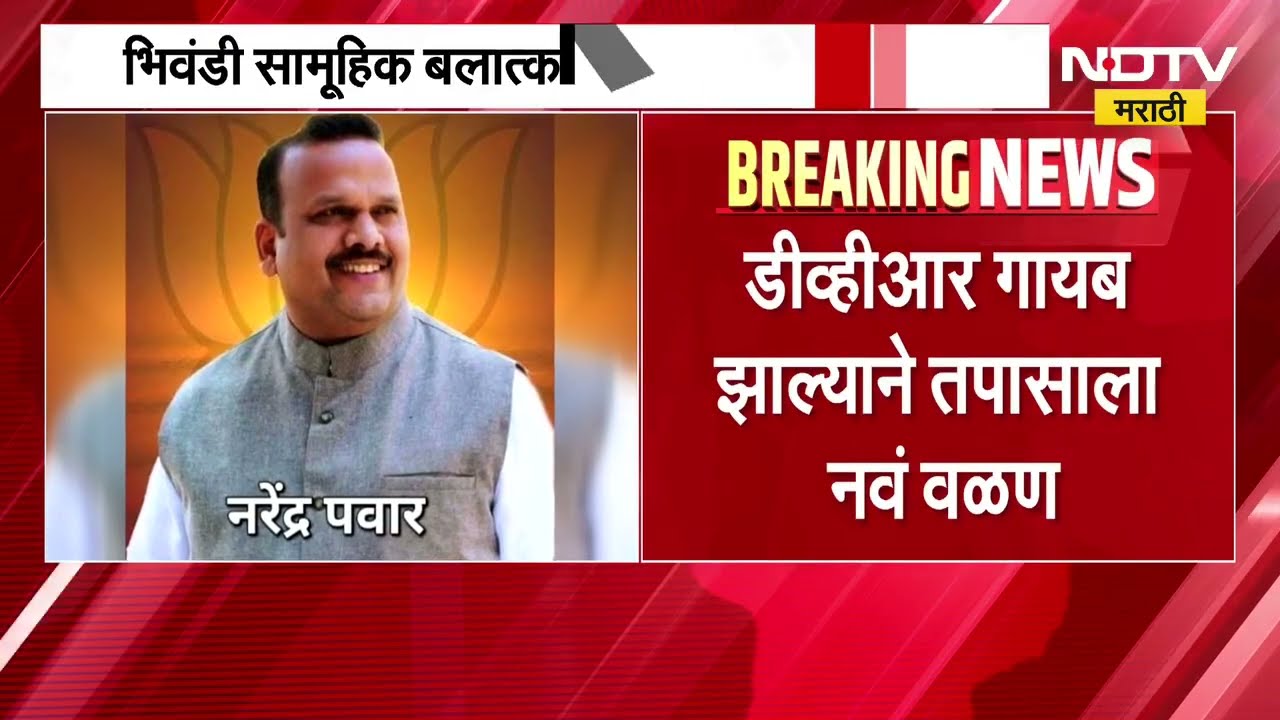 Bhiwandi सामूहिक अत्याचार प्रकरणात ट्विस्ट, फार्महाऊसवरील CCTV DVR गायब; नरेंद्र पवाराचा शोध सुरु