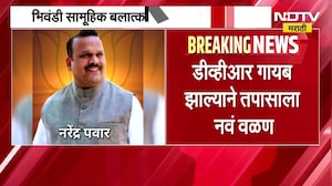 Bhiwandi सामूहिक अत्याचार प्रकरणात ट्विस्ट, फार्महाऊसवरील CCTV DVR गायब; नरेंद्र पवाराचा शोध सुरु