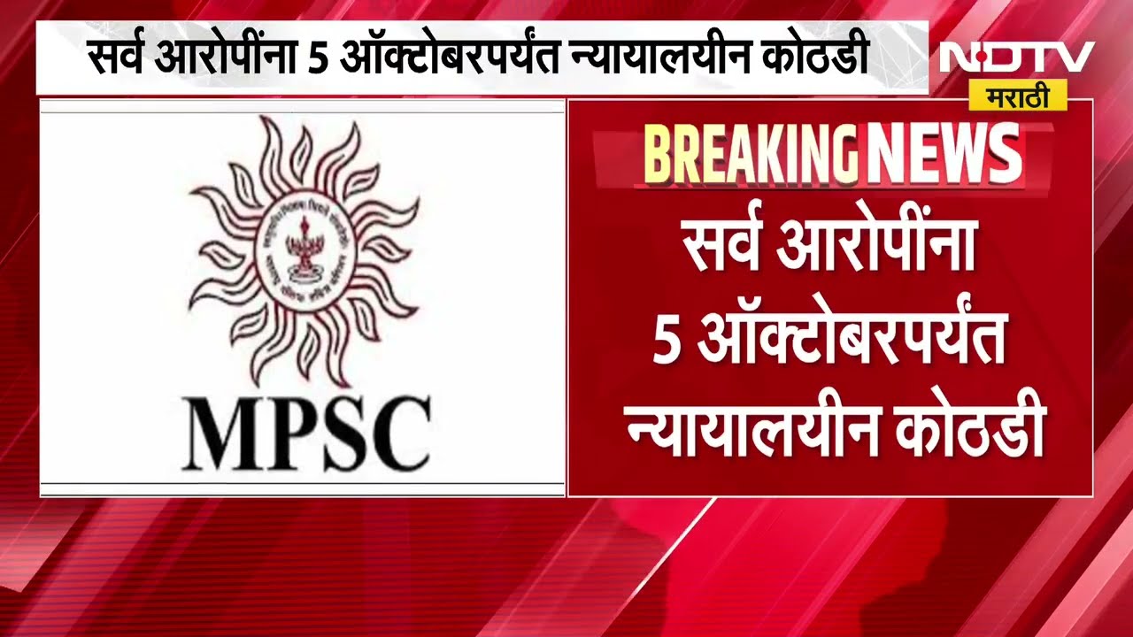 MPSC औषध निरीक्षक पेपरफुटी प्रकरणी मोठी अपडेट, सर्व आरोपींना 5 ऑक्टोबरपर्यंत न्यायालयीन कोठडी