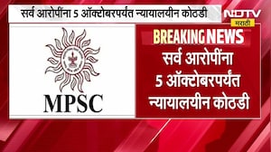 MPSC औषध निरीक्षक पेपरफुटी प्रकरणी मोठी अपडेट, सर्व आरोपींना 5 ऑक्टोबरपर्यंत न्यायालयीन कोठडी