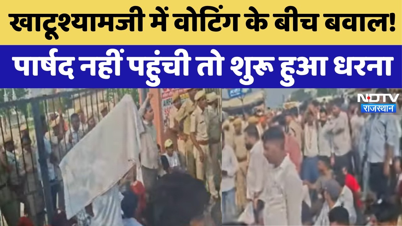 निकाय चुनाव ब्रेकिंग न्यूज: खाटू श्याम जी में भक्तों के बीच मतभेद, पार्षद नहीं तो शुरू हुआ धरना
