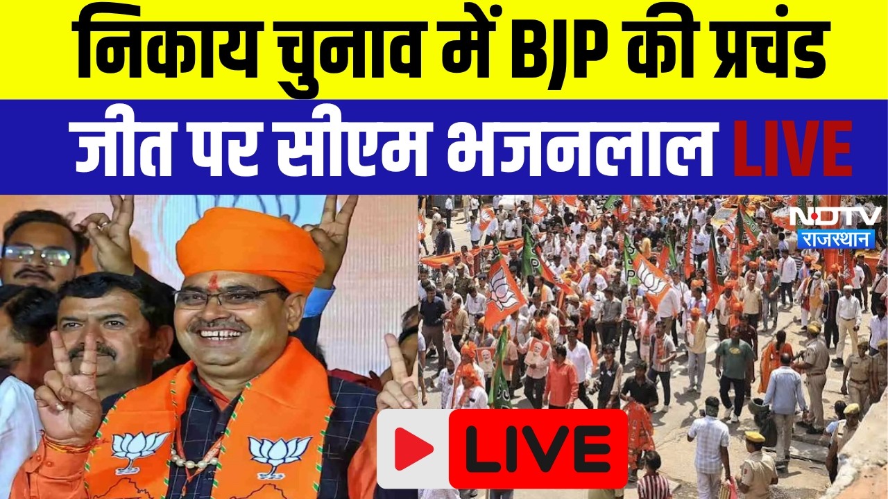 Rajasthan Nikay Chunav 2026: 199 बोर्ड BJP के नाम, कार्यकर्ताओं में जश्न का माहौल