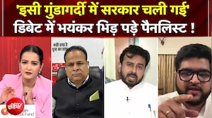 'इसी गुंडागर्दी में सरकार चली गई'  डिबेट में भयंकर भिड़ पड़े पैनलिस्ट !